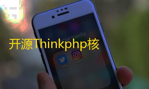 三角洲行动辅助最新开源Thinkphp核心在线网页音乐播放php源码分享