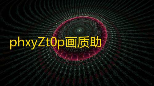 暗区突围资透视(免费)phxyZt0p画质助手